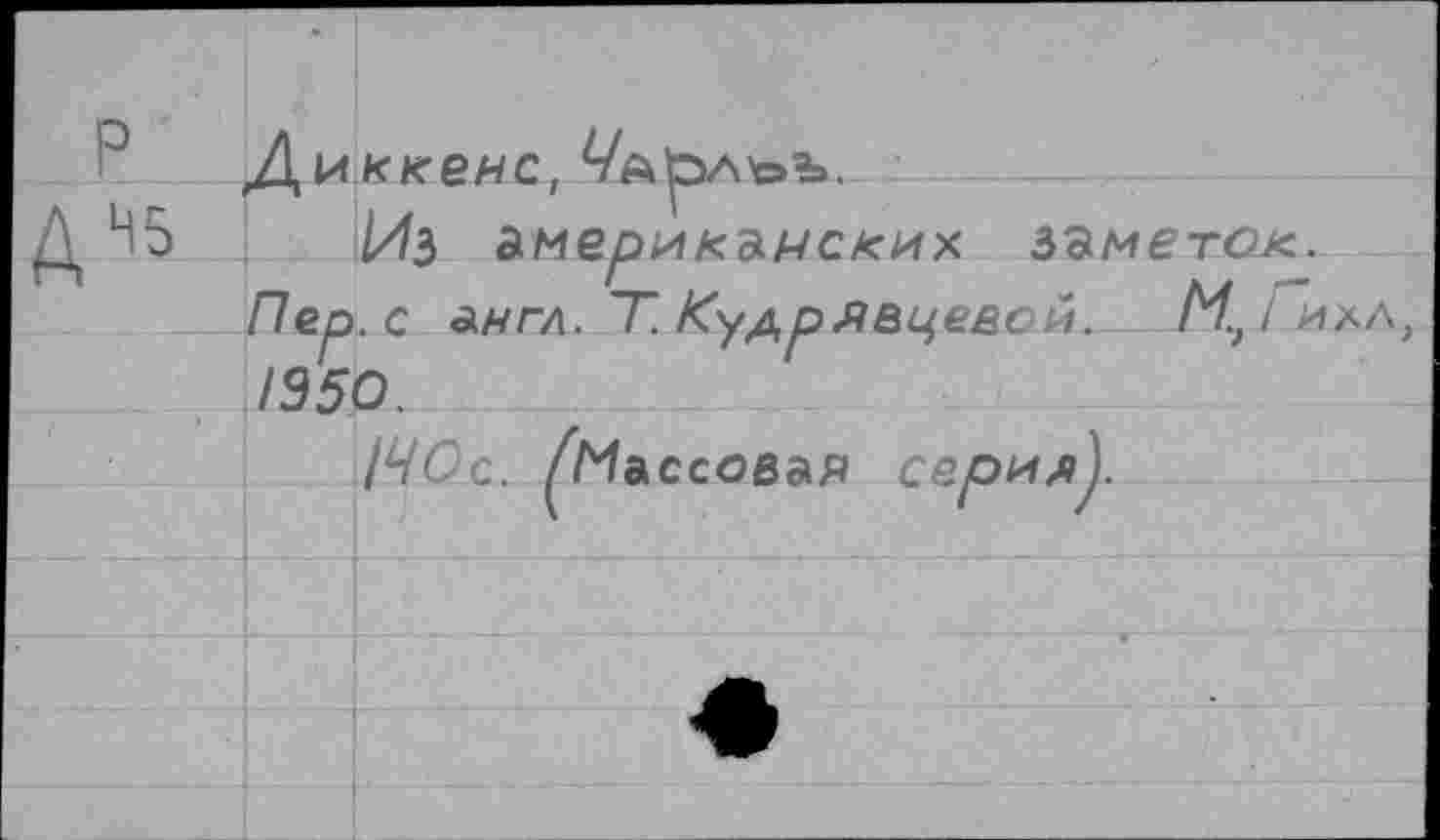 ﻿д%
Дихкгеис, VftpAbb.
Из амебойкьнских ззметак.
Пер. с англ. Т. Кудрявцевой. M.J илл, 1950.